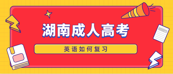 2021年湖南成人高考英語如何復習