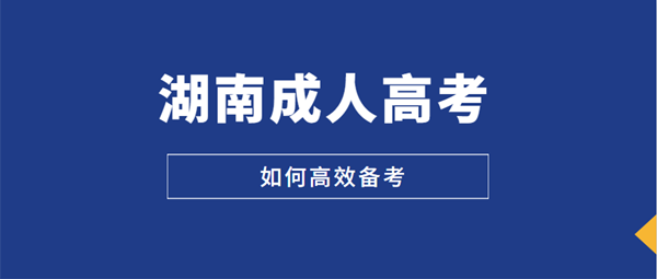 2021年湖南成人高考如何高效備考