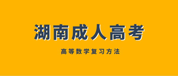 湖南成人高考高等數(shù)學(xué)復(fù)習(xí)方法