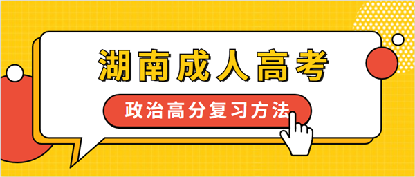湖南成人高考政治高分復習方法