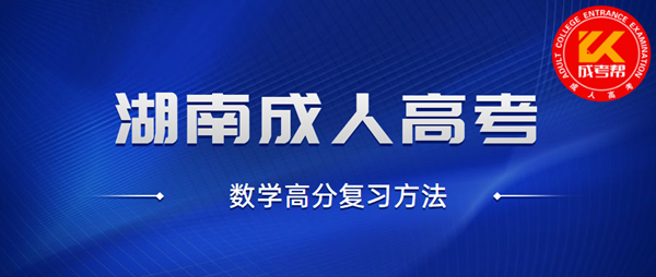 湖南成人高考數(shù)學(xué)高分復(fù)習(xí)方法