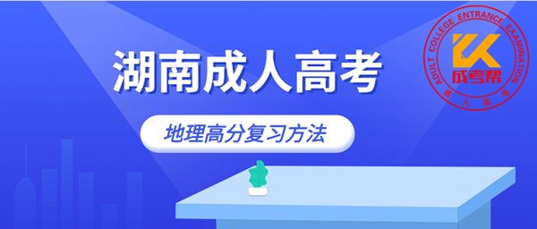 湖南成人高考地理高分復習方法