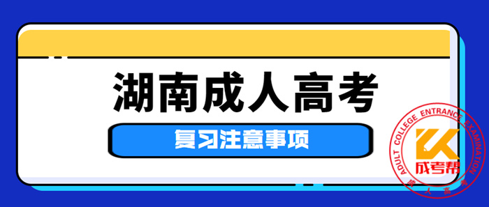 湖南成人高考復習注意事項