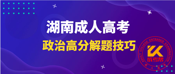 湖南成人高考政治高分解題技巧