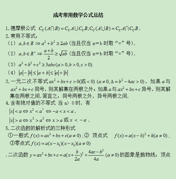 2020年江蘇成人高考高起點理科數(shù)學公式歸納