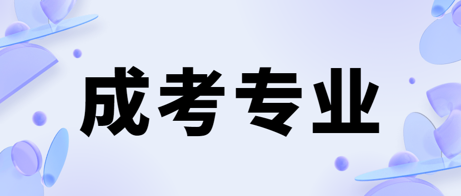2024湖南湘潭大學(xué)成人高考專業(yè)匯總 2024湖南湘潭大學(xué)成人高考專業(yè)匯總