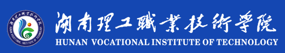 湖南理工職業技術學院