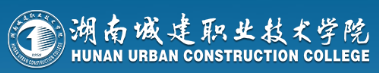 湖南城建職業技術學院