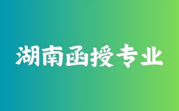 湖南函授專業(yè)