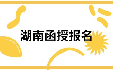 湖南函授報名要求有哪些