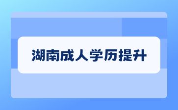 湖南成人學歷提升中教育類專業有哪些