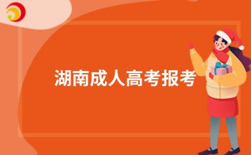 2024年湖南成人高考報考有哪些重要時間節點