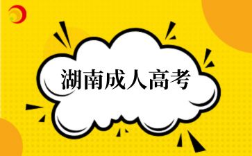 湖南成人高考報名方法有哪些