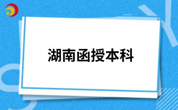 2024年湖南函授本科怎么備考