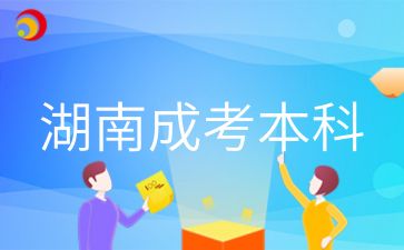 2024年湖南函授本科語文作文考哪些題材