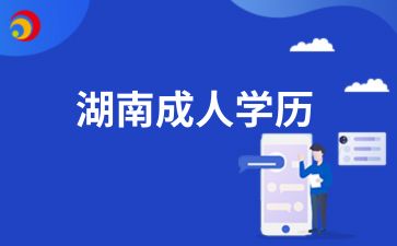 湖南成人學歷有什么用