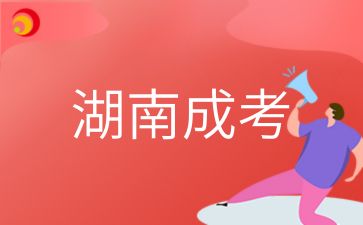 2024年湖南成考考試學科有哪些