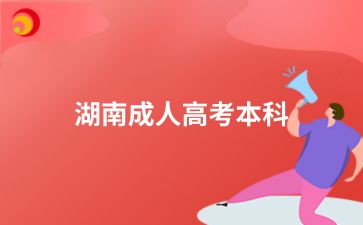 2024年湖南成人高考本科生成績出來后可以改學(xué)校嗎