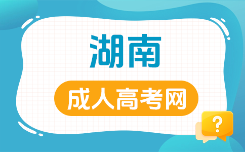 湖南成考報名條件有哪些呀?