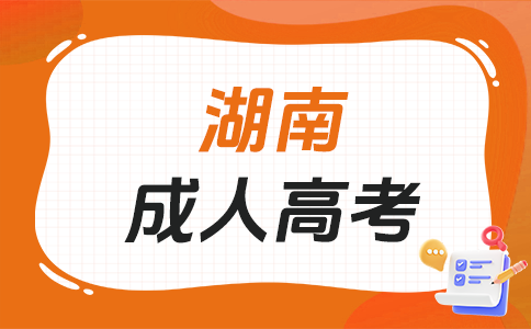 湖南成考申請免試入學考生須具備啥條件?
