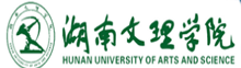 湖南文理學院