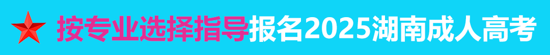 按專業(yè)選擇報(bào)名年湖南成人高考