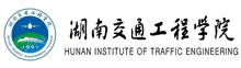 湖南交通工程學(xué)院