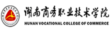 湖南商務職業技術學院
