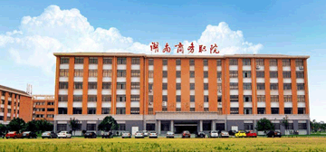湖南商務職業技術學院