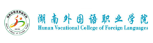 湖南外國(guó)語職業(yè)學(xué)院