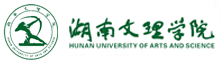 湖南文理學(xué)院