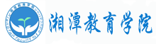 湘潭教育學院