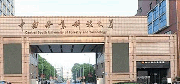中南林業科技大學